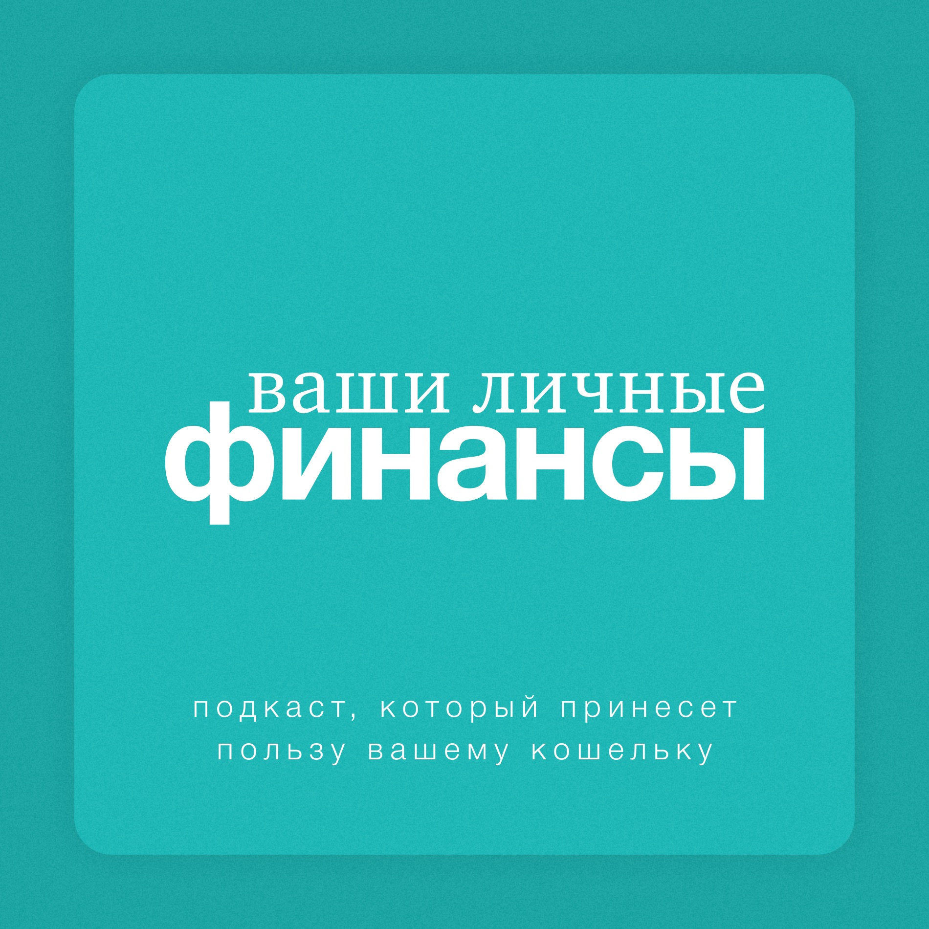 Ваши личные финансы