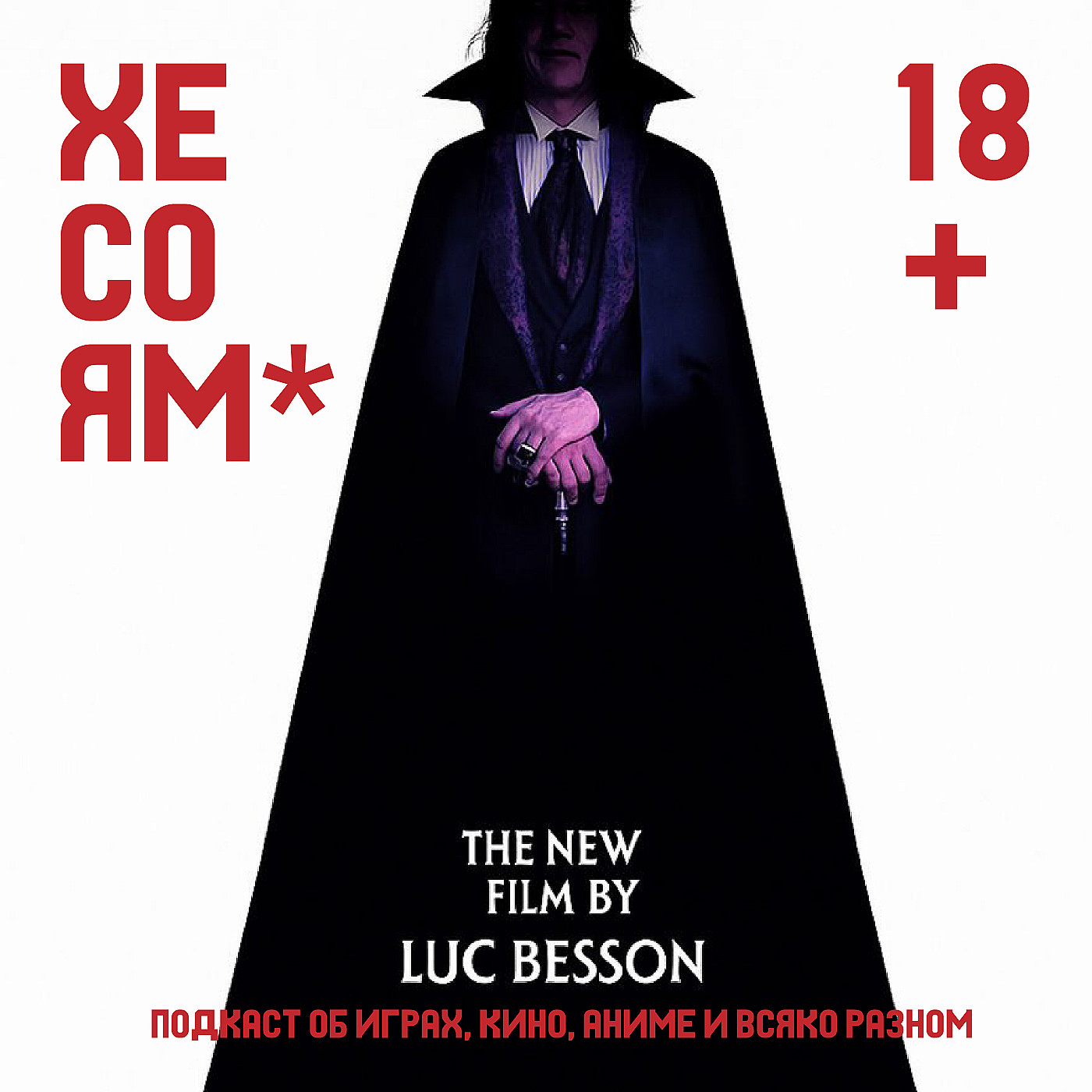 Хесоям S1E18. Дракула Бессона. Уэнздей. ГАЧИАКУТА. Хесоям S1E18. Дракула Бессона. Уэнздей. ГАЧИАКУТА.