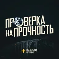 [ПРОВЕРКА НА ПРОЧНОСТЬ 011] Христианская вера отражает истину