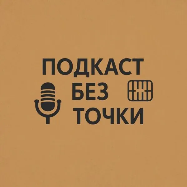 Без точки