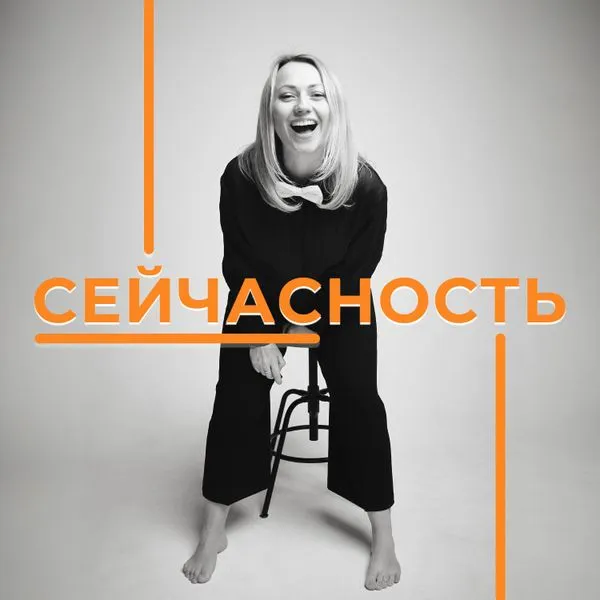 СЕЙЧАСНОСТЬ