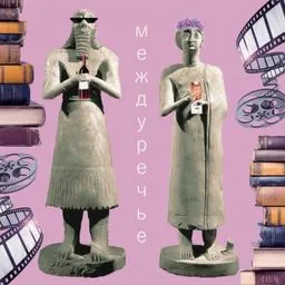 Междуречье