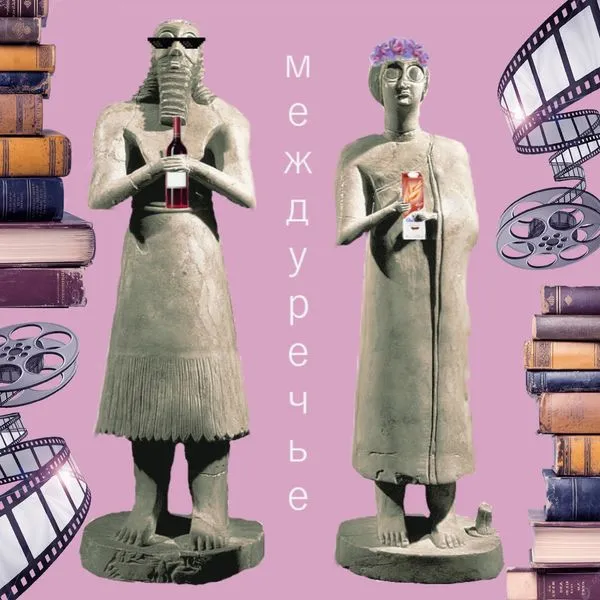 Междуречье