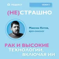 Рак и высокие технологии, включая ИИ