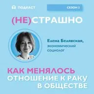 Как менялось отношение к раку в обществе