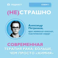 Современная терапия рака: больше, чем просто «химия»