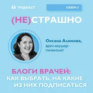 Блоги врачей: как выбрать, на какие из них подписаться