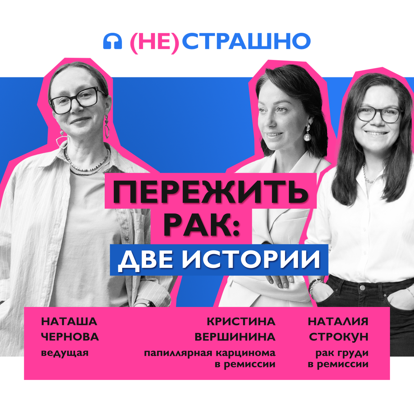 Вернуться к жизни после рака: истории пациенток podcast
