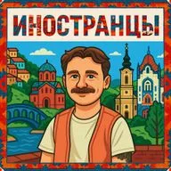 Кирилл Белушкин: захотел купить дом в Сербии – и купил!