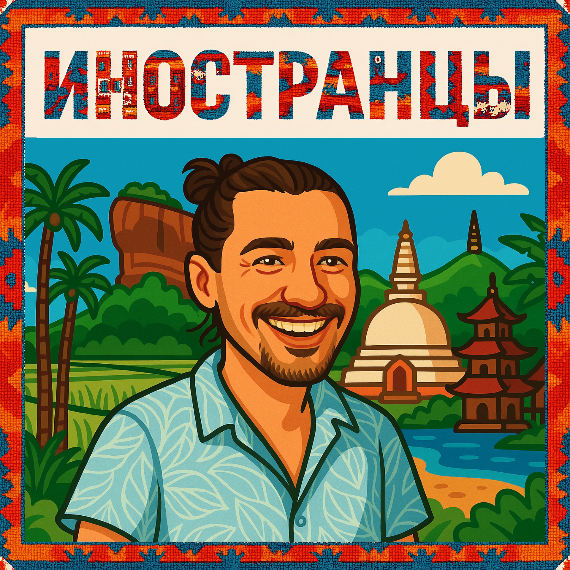 Антон Зверев: Шри-Ланка, Вьетнам и возвращение в Россию podcast