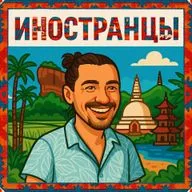 Антон Зверев: Шри-Ланка, Вьетнам и возвращение в Россию