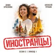 Алексей Трубин и Даша Краснова: самый честный разговор об эмиграции