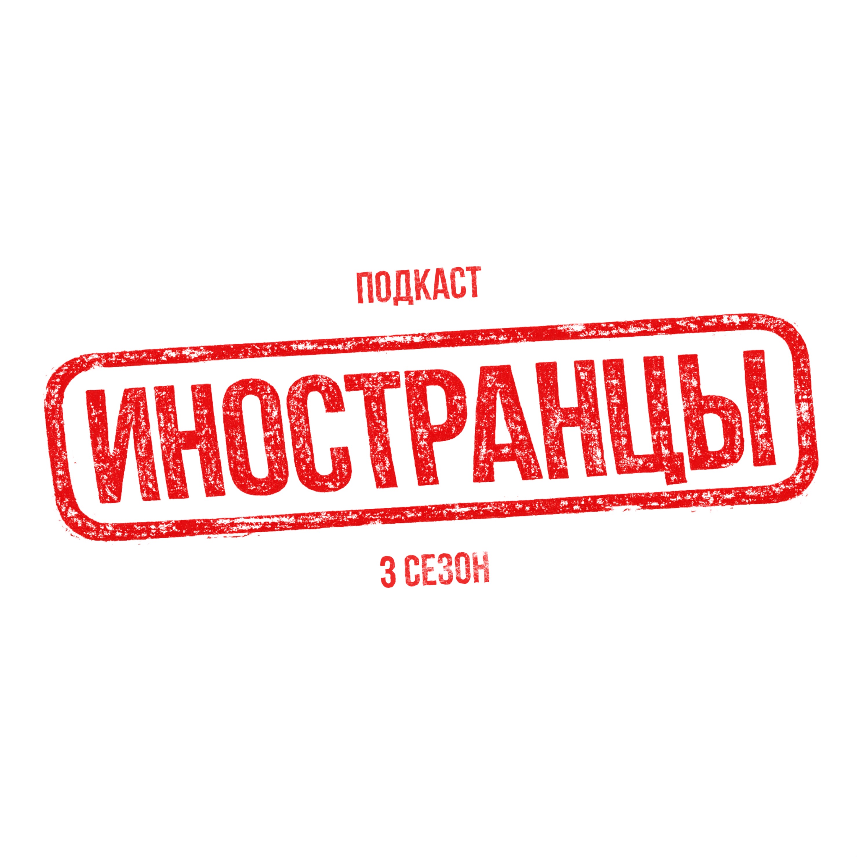 Иностранцы