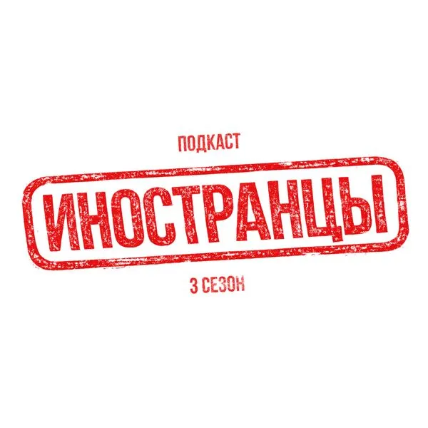 Иностранцы