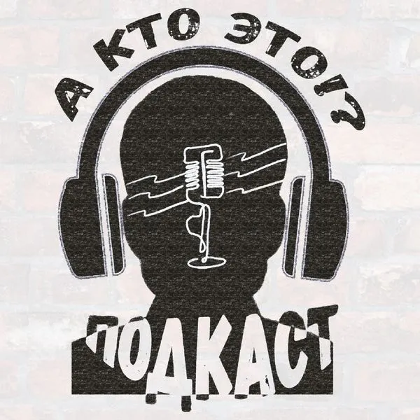 А кто это?!