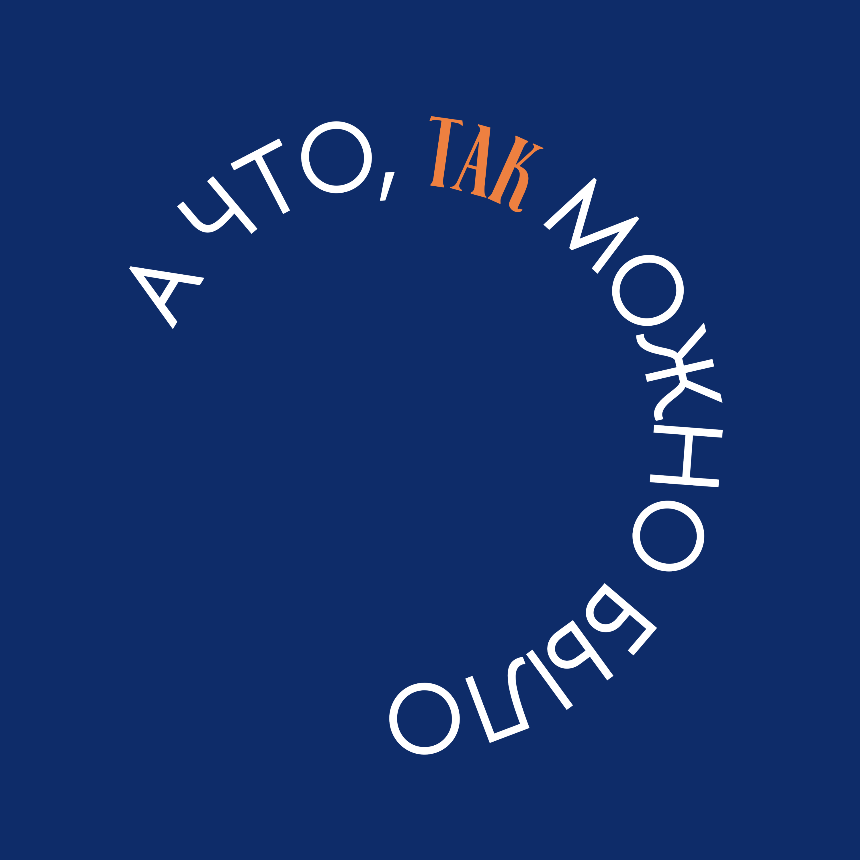 А что, так можно было?