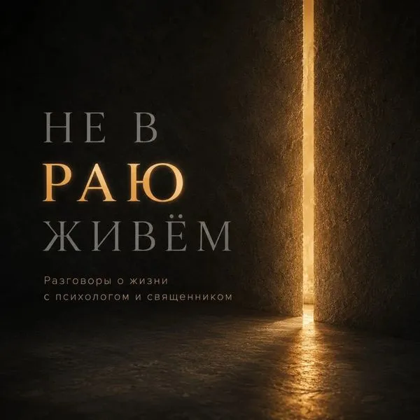 Не в раю живём