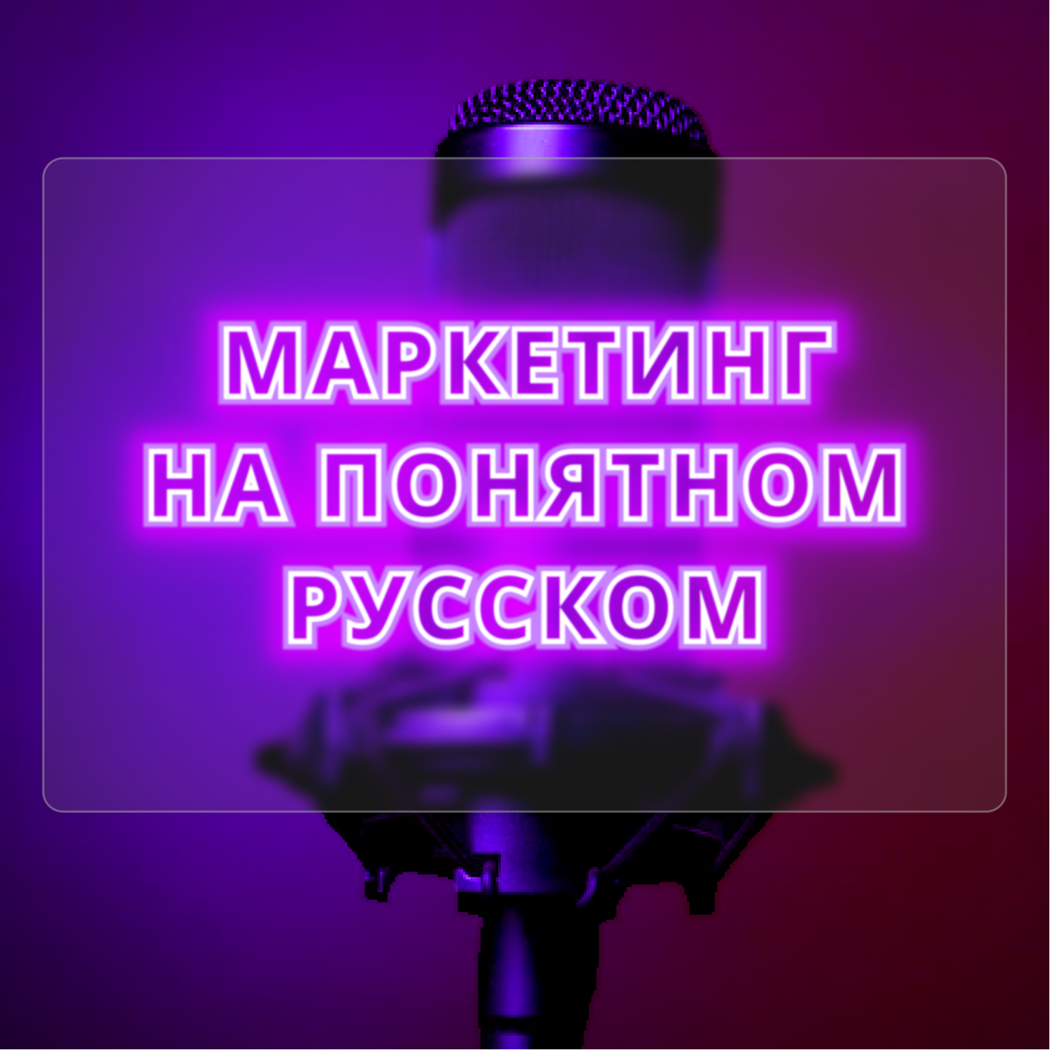 Как работать в 2023 году? Инстаграм и Вконтакте episode artwork