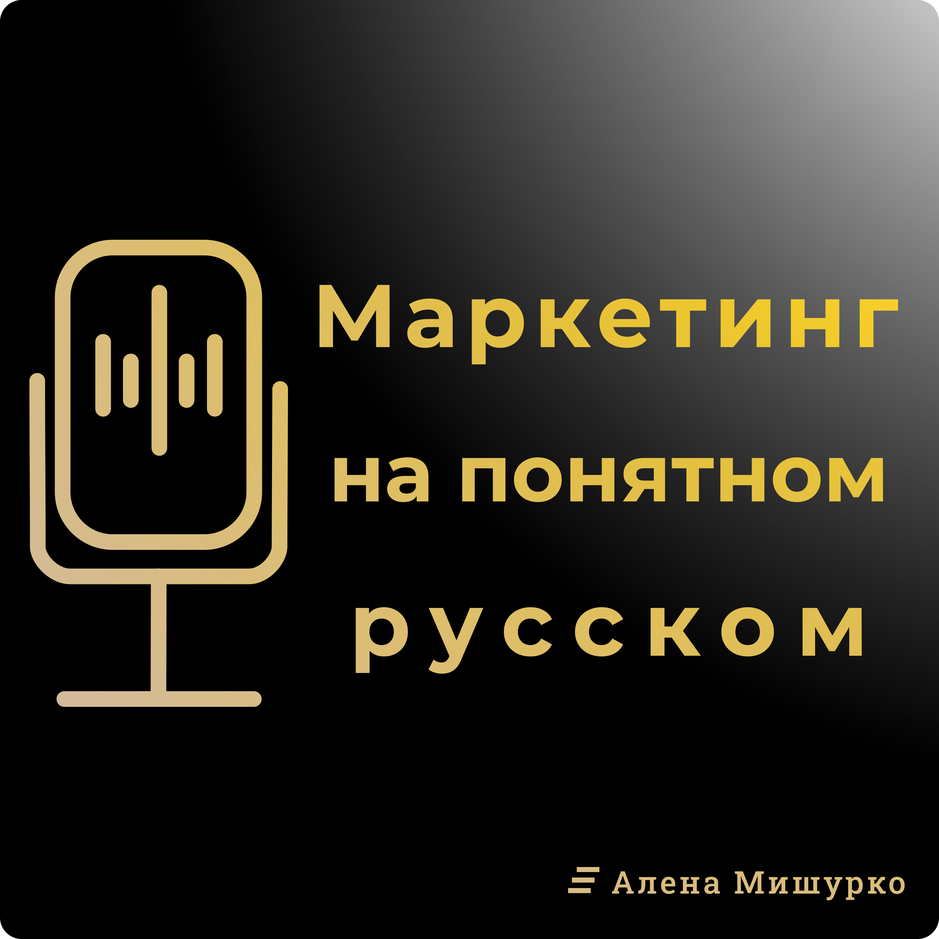 Целевая аудитория. Как попасть в СВОЕГО клиента? episode artwork