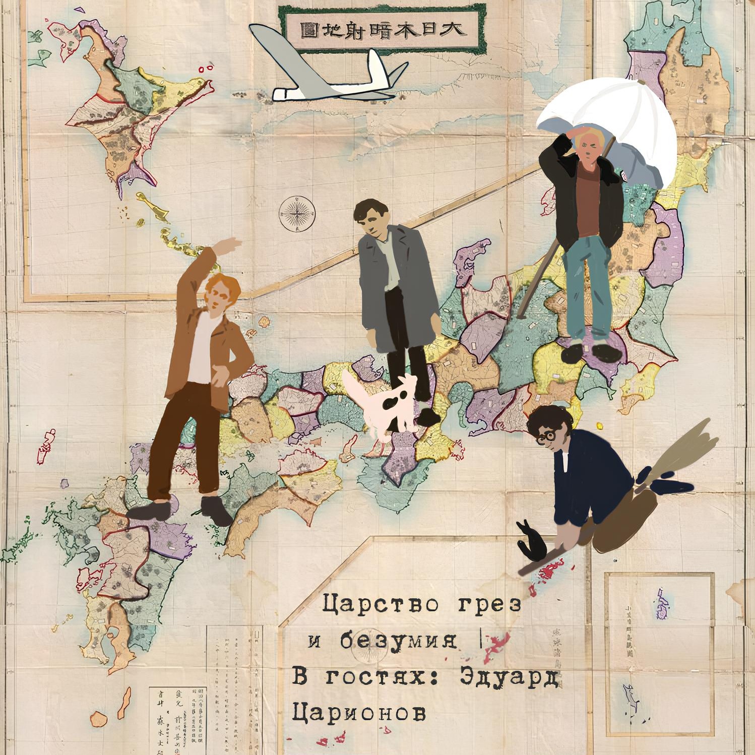 Японская красота, крепчающий ветер и Миядзаки — Царство грез и безумия | В гостях: Эдуард Царионов podcast