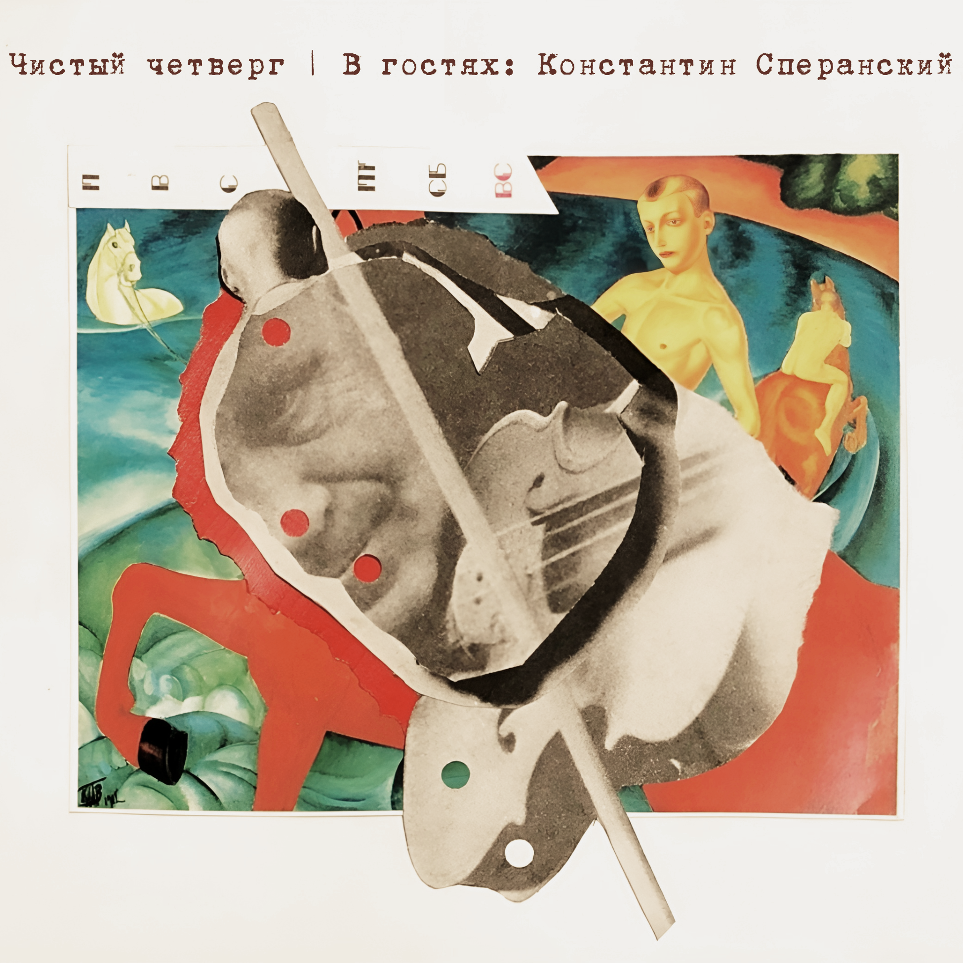 О свете и тьме России — Чистый четверг | В гостях: Константин Сперанский episode artwork