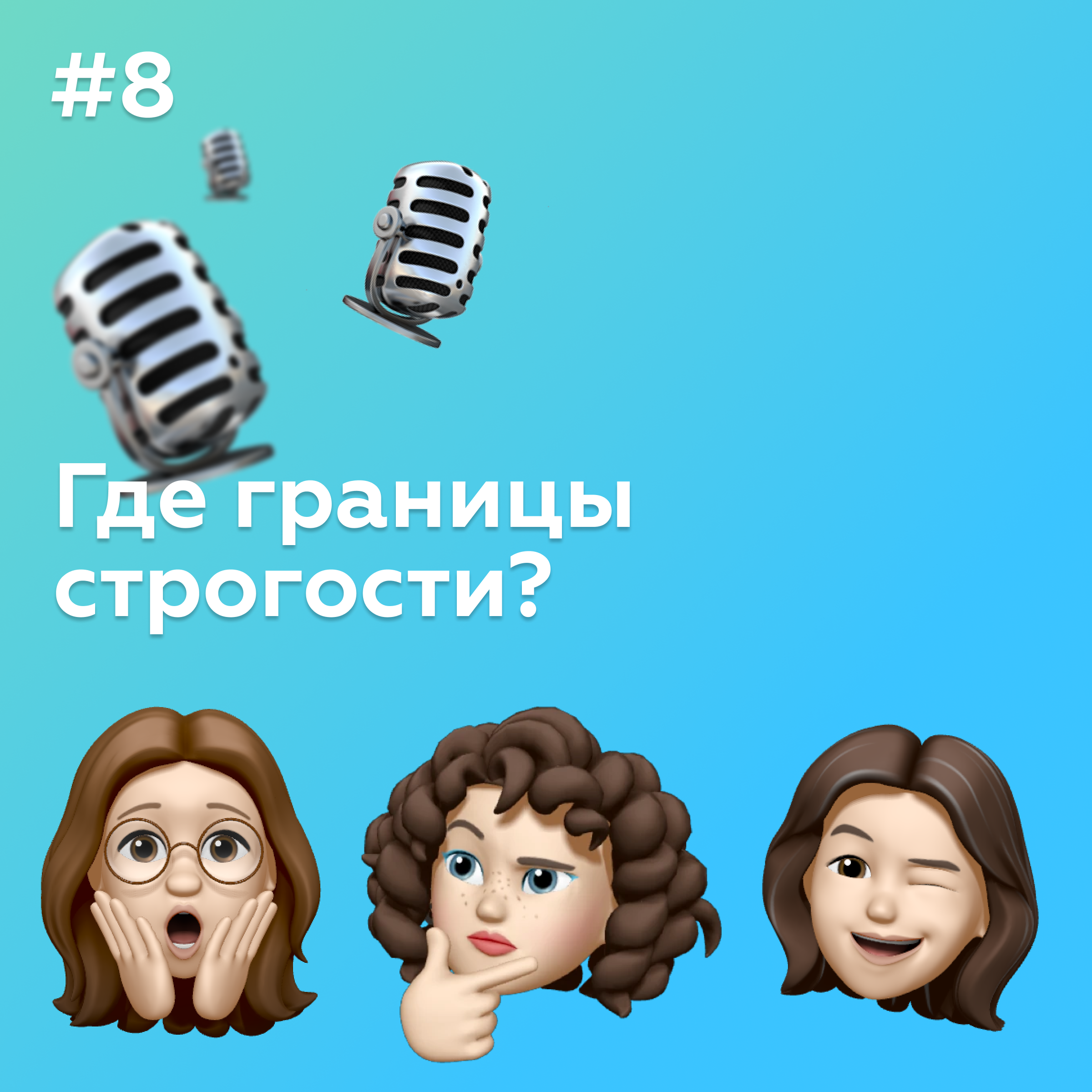 #8 Где границы строгости? episode artwork