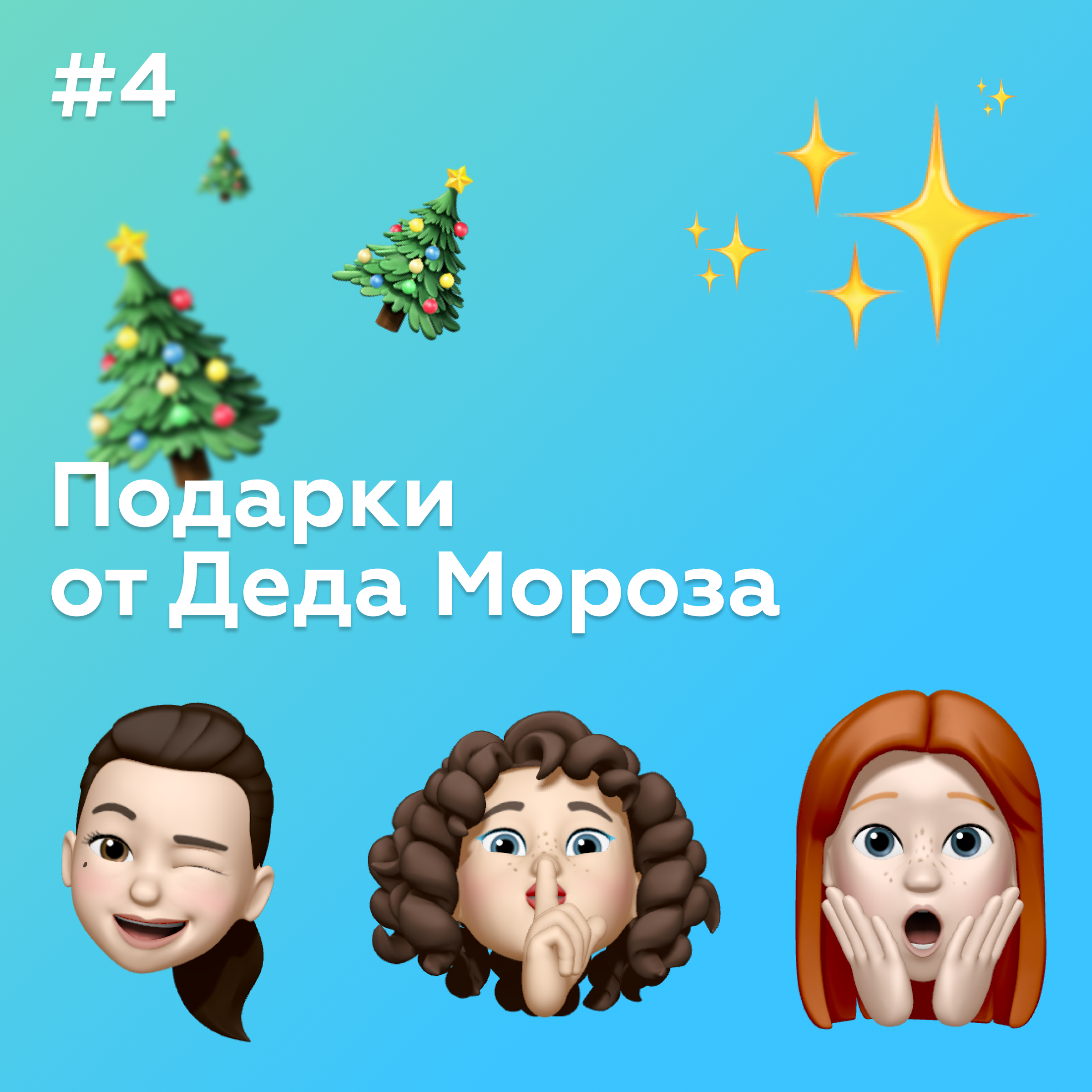 Подарки от Деда Мороза и принципы волшебства episode artwork