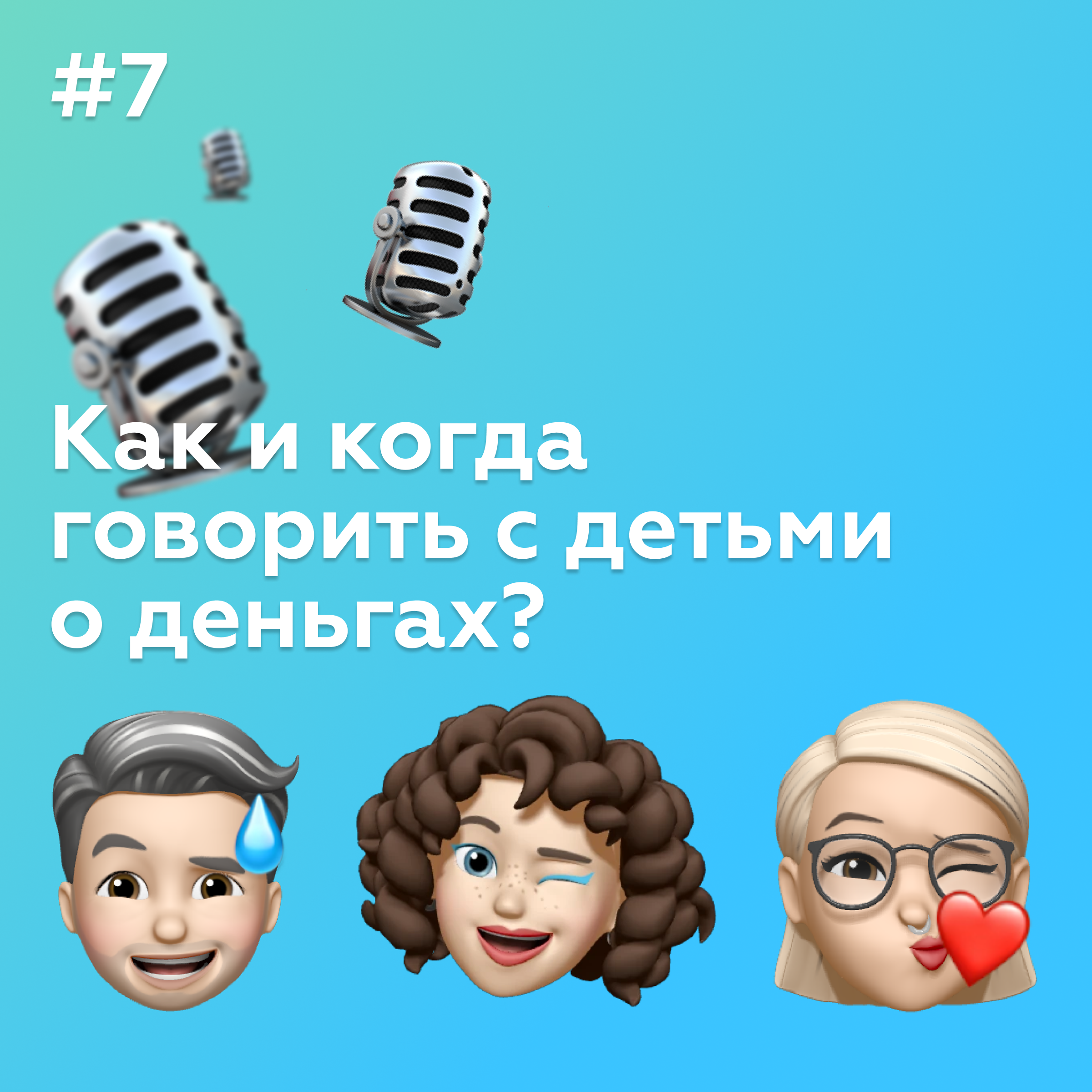 #7 Как и когда говорить с детьми про деньги?