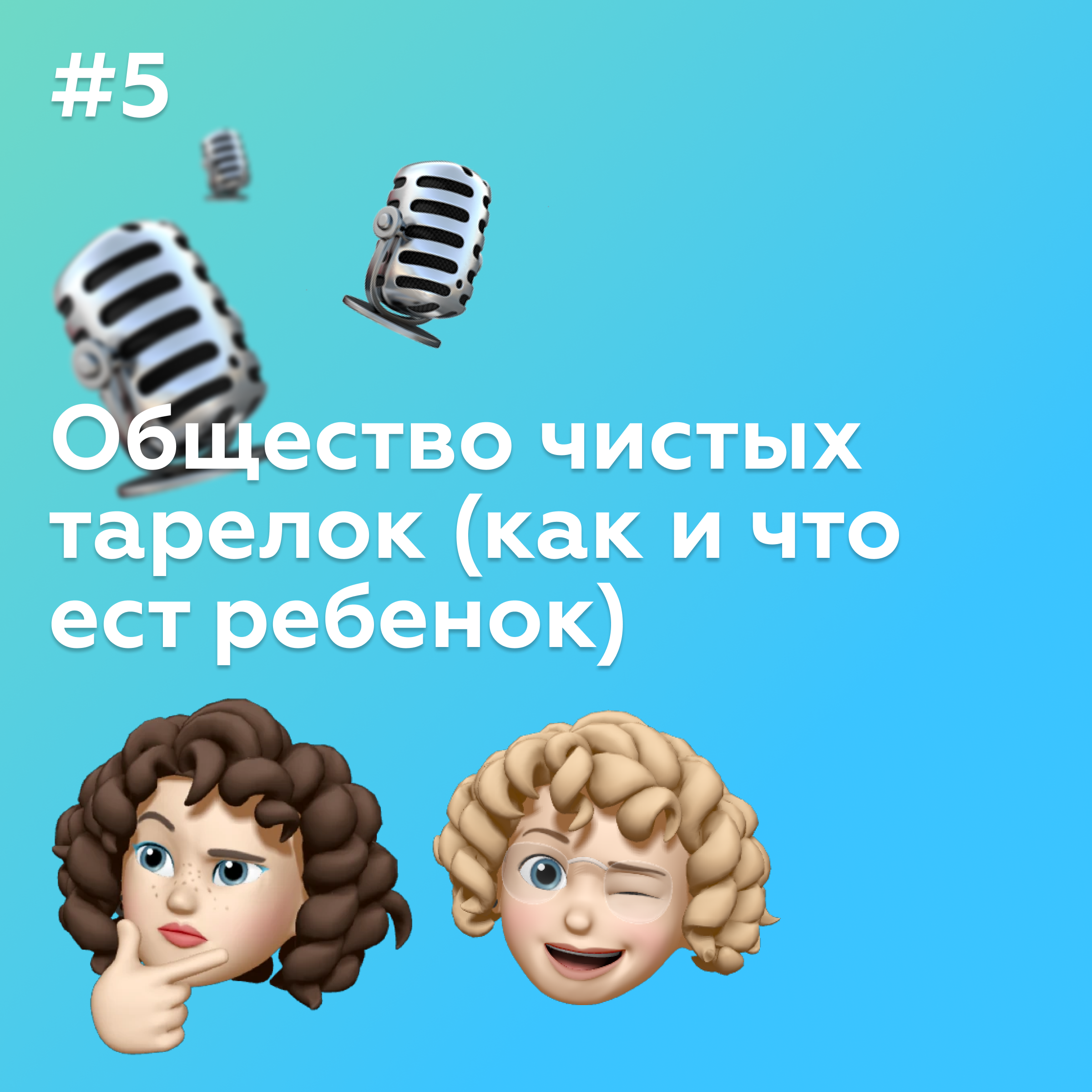 #5 Общество чистых тарелок (как и что ест ребенок)