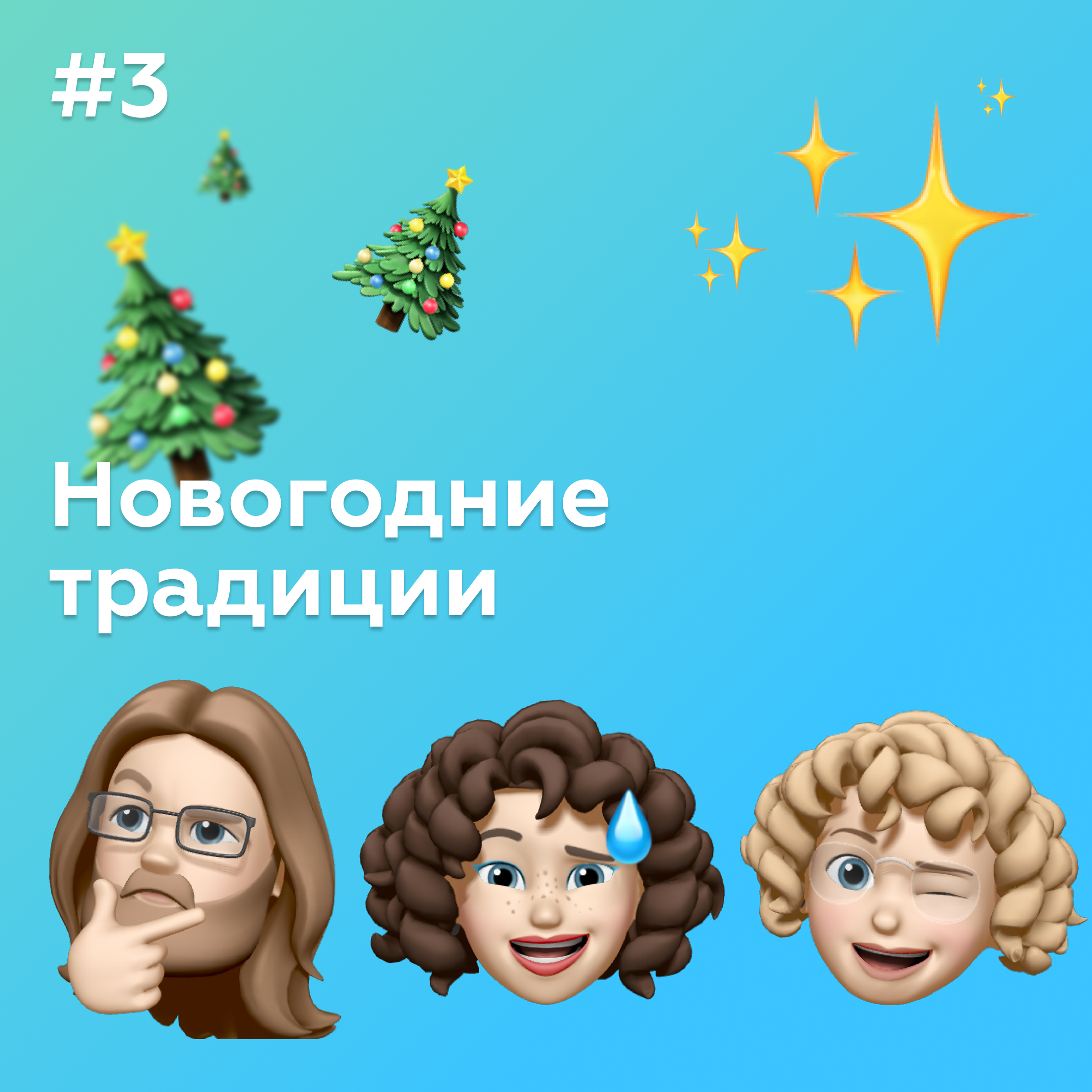 #3 Новогодние традиции episode artwork