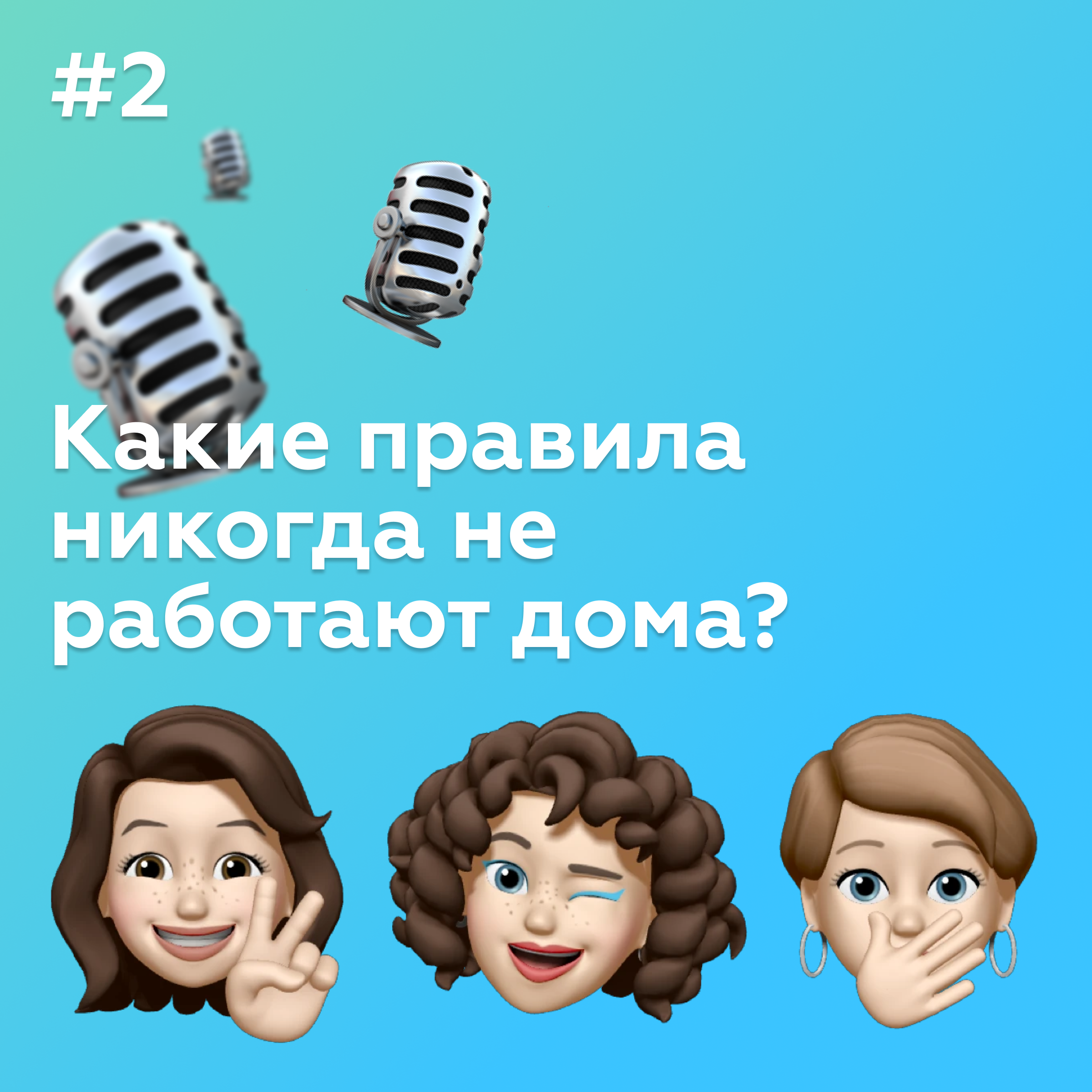 #2 Какие правила никогда не работают дома episode artwork