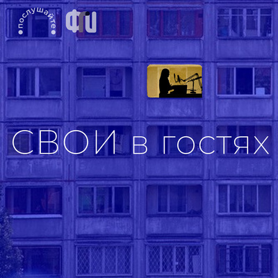 Свои в гостях у Лето на Заводе podcast