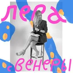 Лера с Венеры