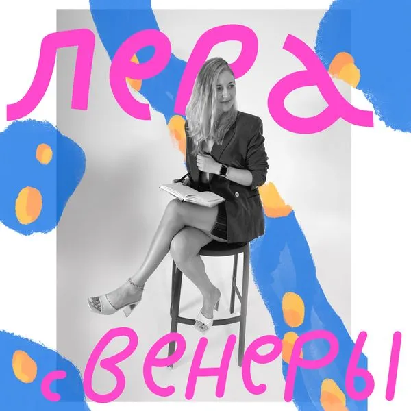 Лера с Венеры