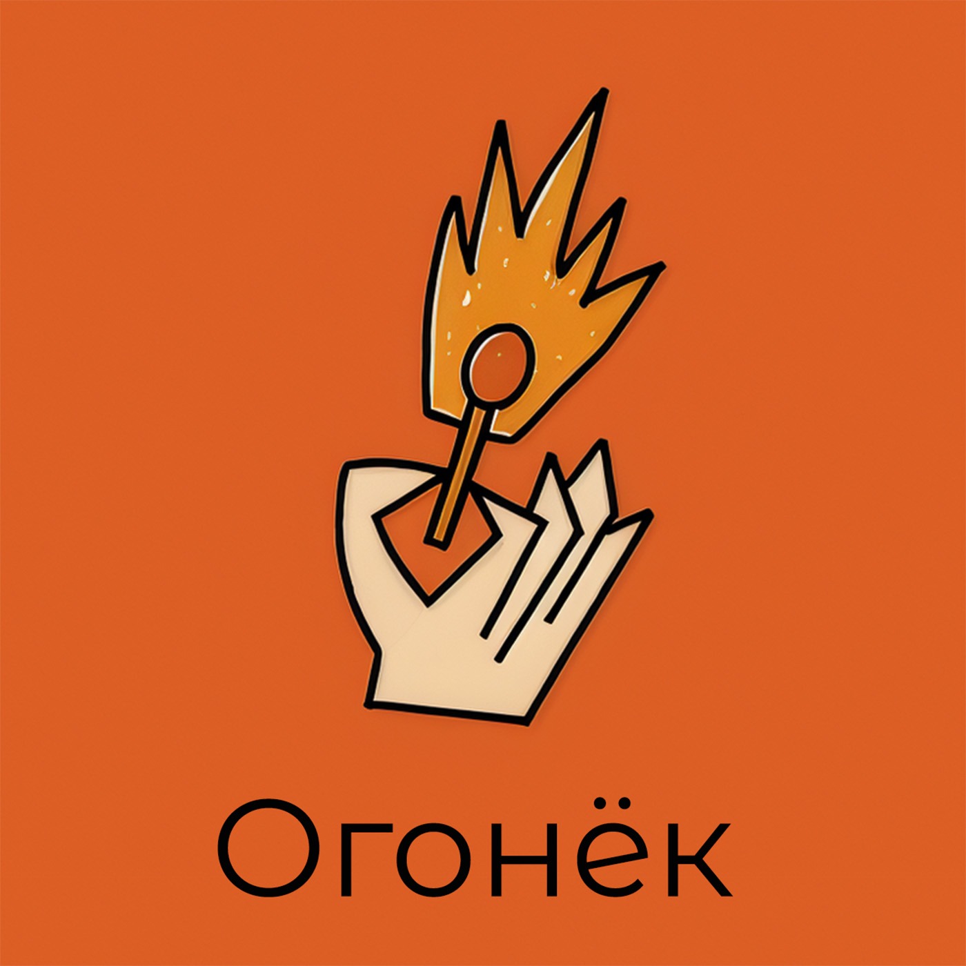 Огонёк