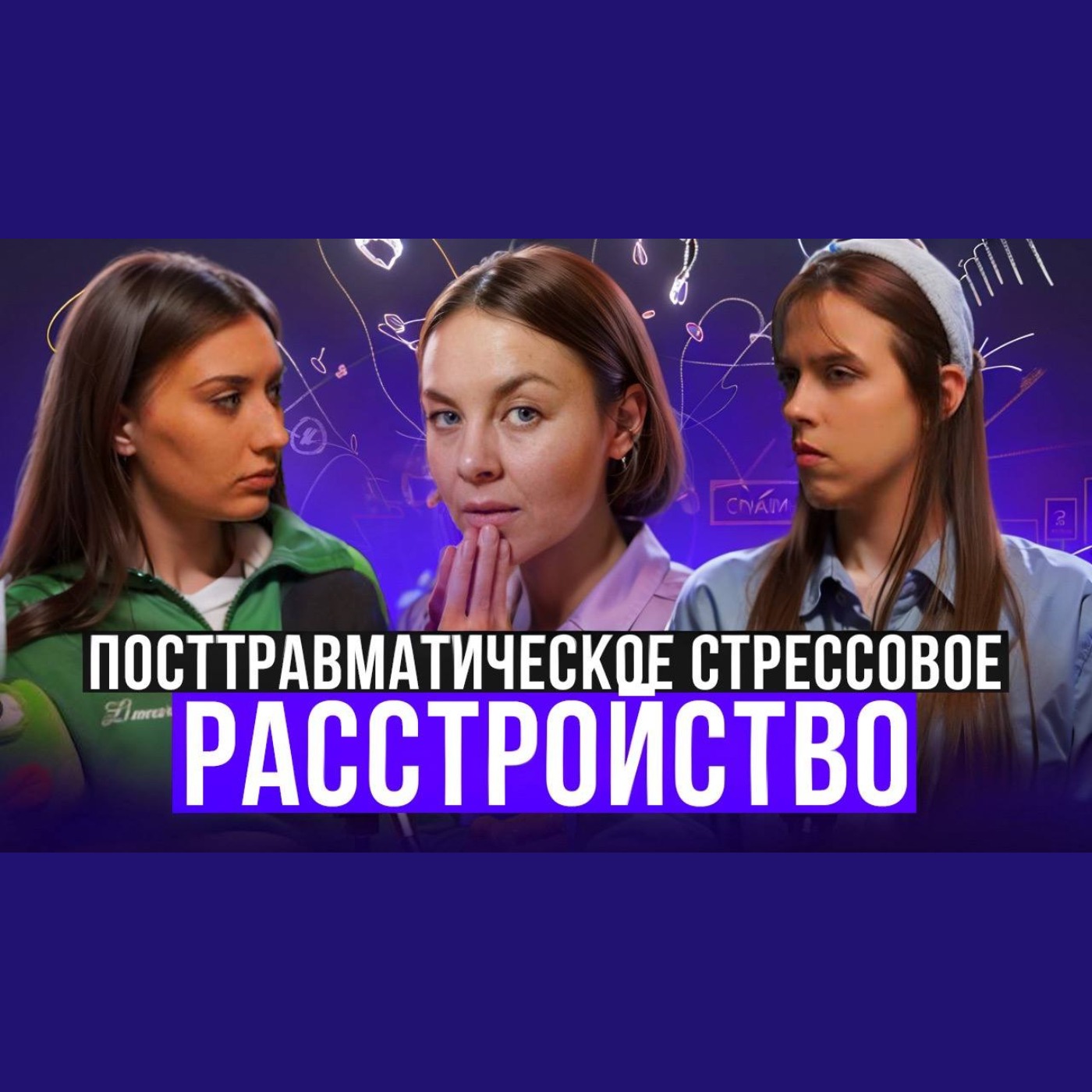 Как проработать сильную травму. ПТСР. Психолог Анна Рязанова episode artwork