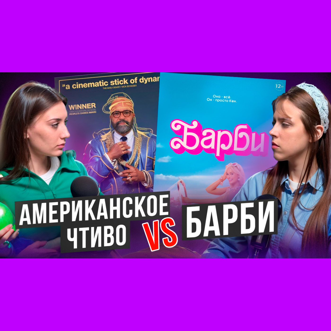 Что посмотреть: Американское чтиво vs Барби. Выпуск №4 episode artwork
