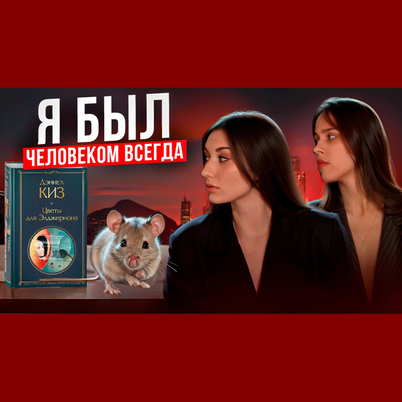 Что почитать: Дэниел Киз. Цветы для Элджернона. Выпуск №3 episode artwork