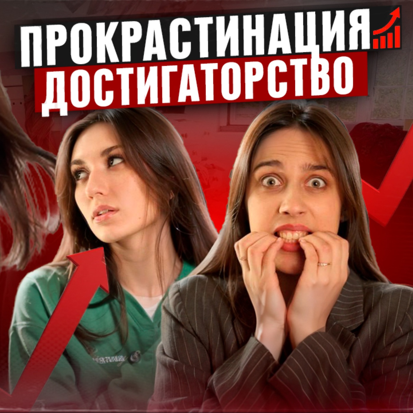 От прокрастинации до достигаторства - один шаг. Можно избавится с  Психологом Анной Рязановой. Выпуск №2 episode artwork