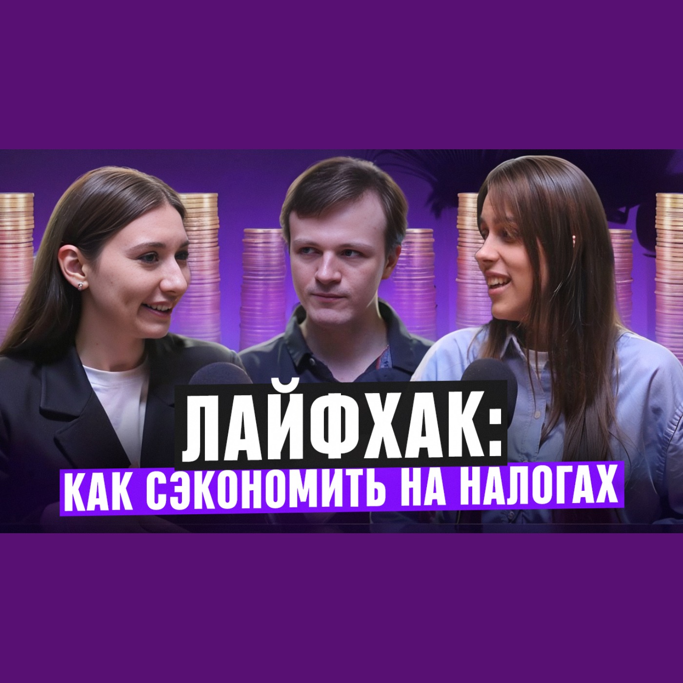 Лайфхак: как сэкономить на налогах episode artwork