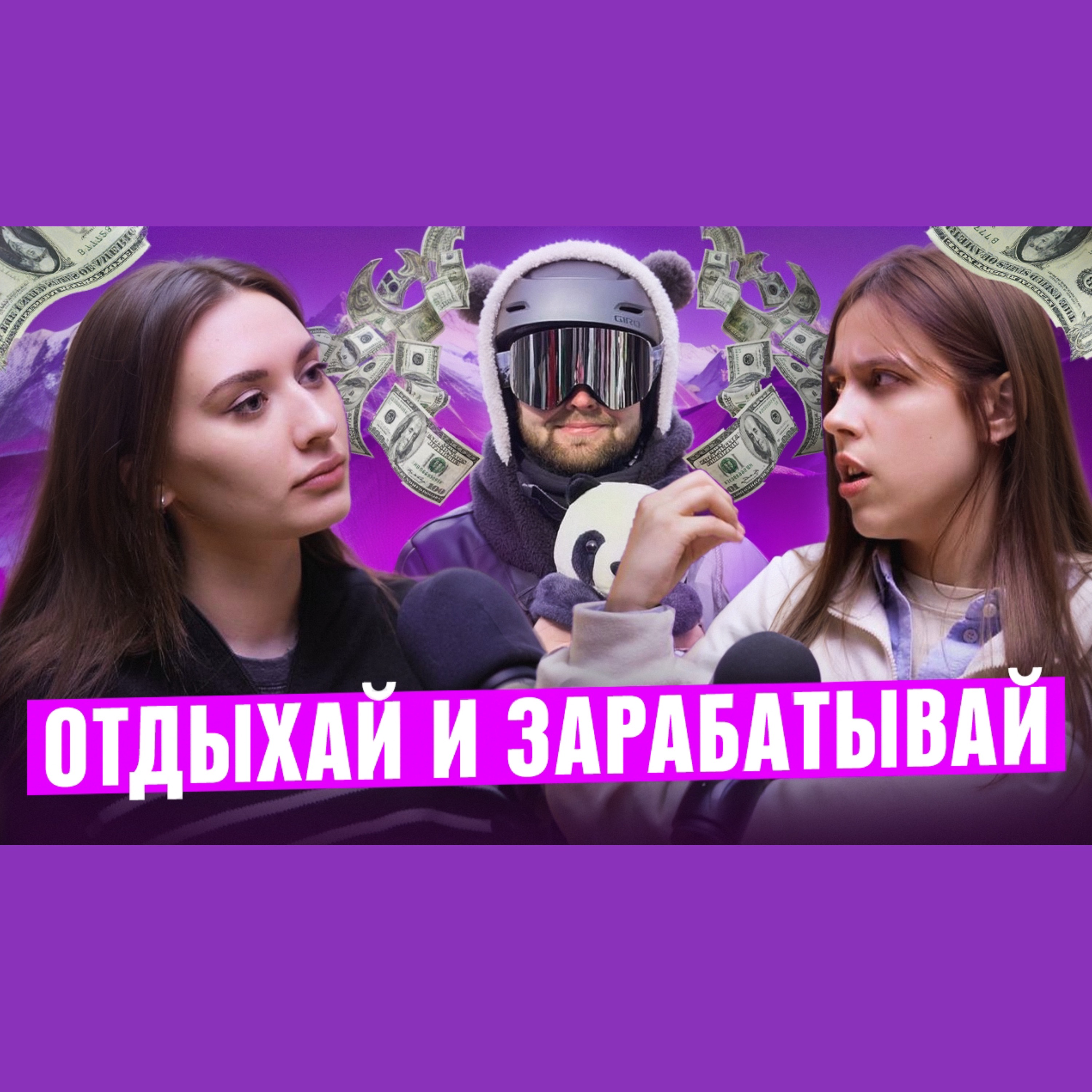 Как ХАКНУТЬ эту жизнь и ЗАРАБОТАТЬ деньги с кайфом. Путешественник Даня Сальков. Выпуск 15 episode artwork