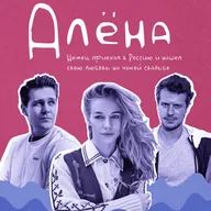 Алёна — фильм Анзора Канкулова