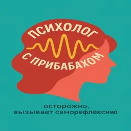 Психолог с прибабахом