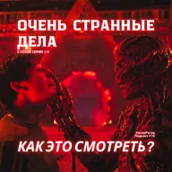 Очень странные дела, 5 сезон, первая часть / РоговРогов Подкаст №15