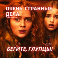 Очень странные дела, 5 сезон, вторая часть / РоговРогов Подкаст №18