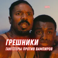 Грешники / РоговРогов Подкаст №22