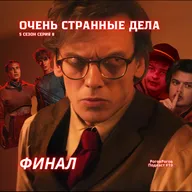 Очень странные дела, Финал / РоговРогов Подкаст №19