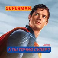 Супермен / РоговРогов Подкаст №16