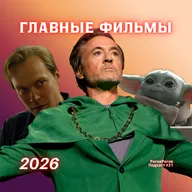 Самые Ожидаемы Фильмы 2026 / РоговРогов Подкаст №21