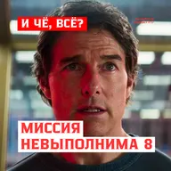 Миссия невыполнима 8 / РоговРогов Подкаст №17